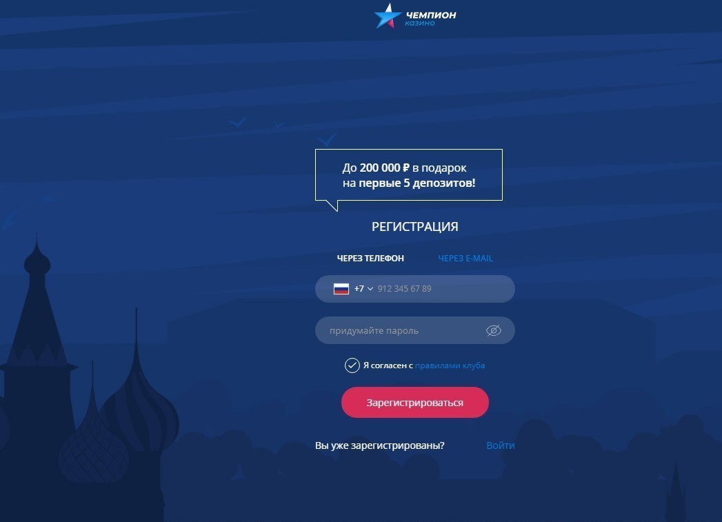 Регистрация в казино Чемпион