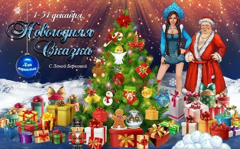Акция «Новогодняя сказка для взрослых»