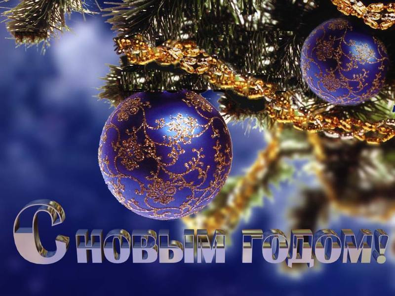 С новым 2015 годом!