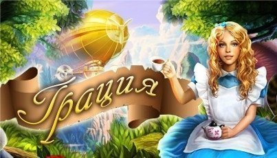 Турнир «Грация»